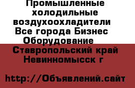 Промышленные холодильные воздухоохладители - Все города Бизнес » Оборудование   . Ставропольский край,Невинномысск г.